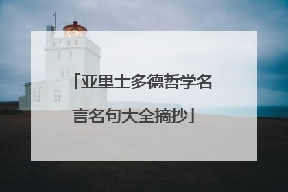 亚里士多德哲学名言名句大全摘抄