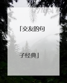 交友的句子经典
