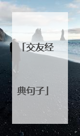 交友经典句子