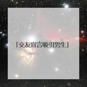 交友宣言吸引男生