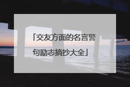 交友方面的名言警句励志摘抄大全