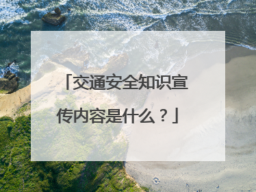 交通安全知识宣传内容是什么?
