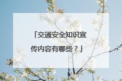 交通安全知识宣传内容有哪些?