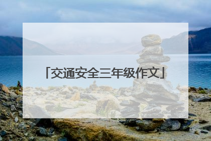 交通安全三年级作文