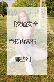 交通安全宣传内容有哪些?