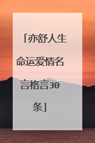 亦舒人生命运爱情名言格言30条