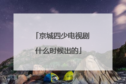 京城四少电视剧什么时候出的