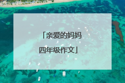 亲爱的妈妈四年级作文