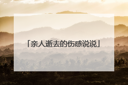 亲人逝去的伤感说说