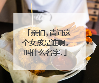 亲们,请问这个女孩是谁啊,叫什么名字.