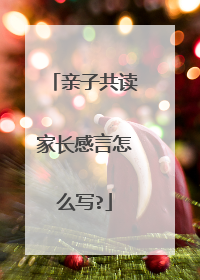 亲子共读家长感言怎么写?