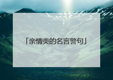 亲情类的名言警句