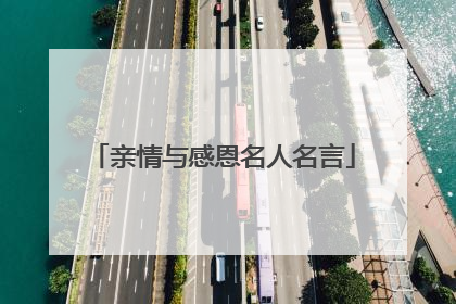 亲情与感恩名人名言