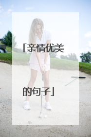 亲情优美的句子