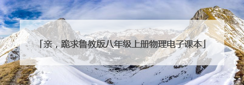 亲，跪求鲁教版八年级上册物理电子课本