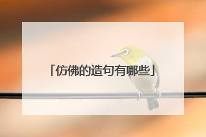 仿佛的造句有哪些