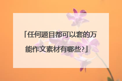 任何题目都可以套的万能作文素材有哪些?