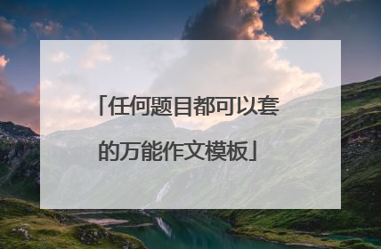 任何题目都可以套的万能作文模板