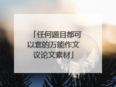 任何题目都可以套的万能作文议论文素材