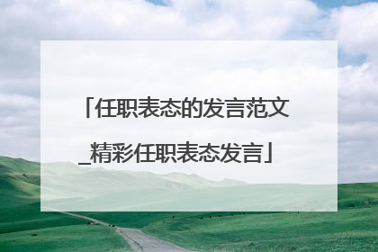 任职表态的发言范文_精彩任职表态发言