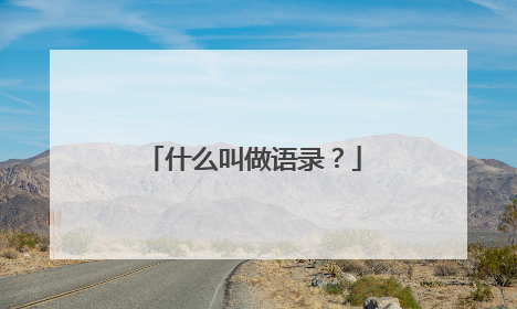 什么叫做语录?