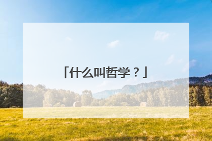 什么叫哲学？