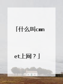 什么叫cmnet上网?