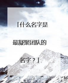 什么名字是最凝聚团队的名字?