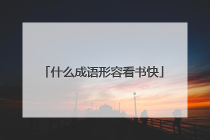 什么成语形容看书快
