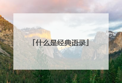 什么是经典语录
