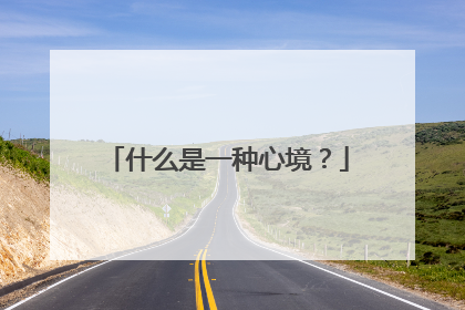 什么是一种心境?
