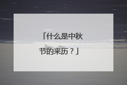 什么是中秋节的来历?