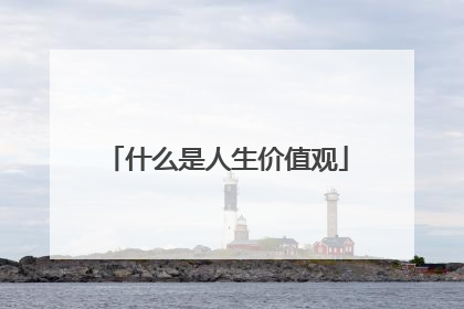 什么是人生价值观