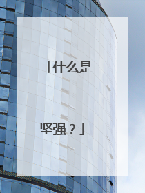 什么是坚强?