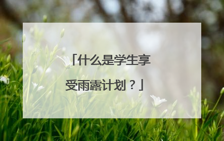 什么是学生享受雨露计划？