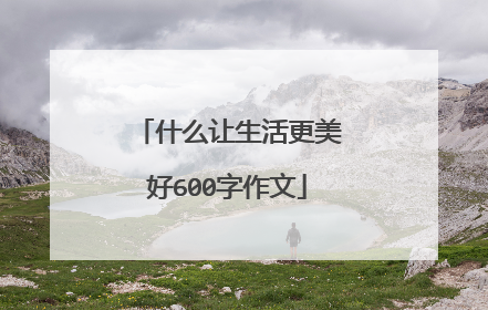 什么让生活更美好600字作文