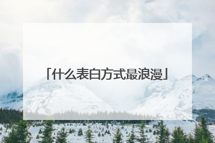 什么表白方式最浪漫