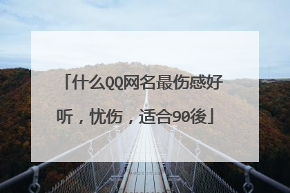 什么QQ网名最伤感好听，忧伤，适合90後