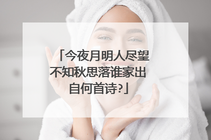 今夜月明人尽望不知秋思落谁家出自何首诗?