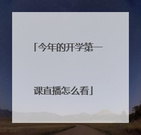 今年的开学第一课直播怎么看