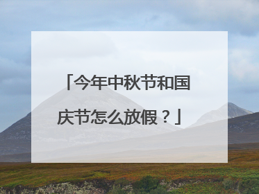 今年中秋节和国庆节怎么放假?