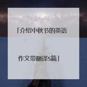 介绍中秋节的英语作文带翻译5篇