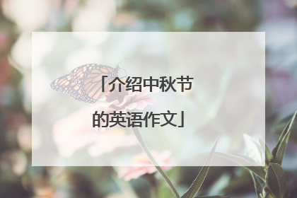 介绍中秋节的英语作文