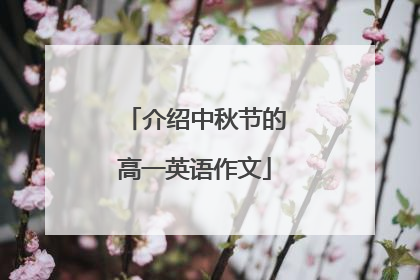 介绍中秋节的高一英语作文