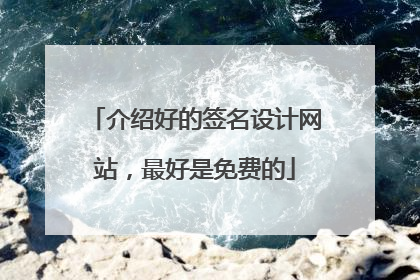 介绍好的签名设计网站，最好是免费的