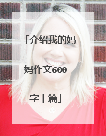 介绍我的妈妈作文600字十篇