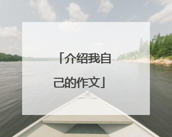 介绍我自己的作文