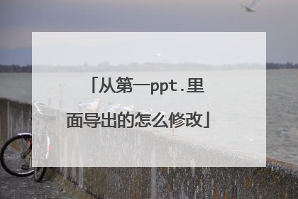 从第一ppt.里面导出的怎么修改