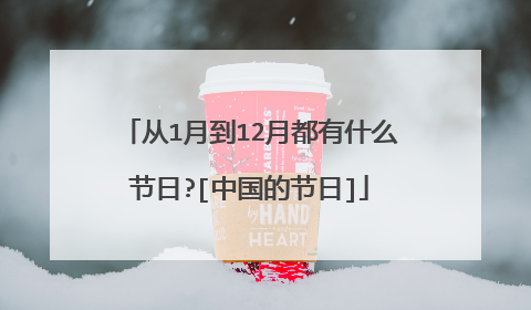 从1月到12月都有什么节日?[中国的节日]
