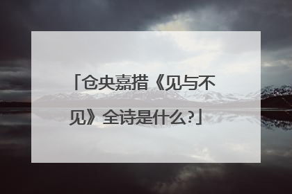 仓央嘉措《见与不见》全诗是什么?